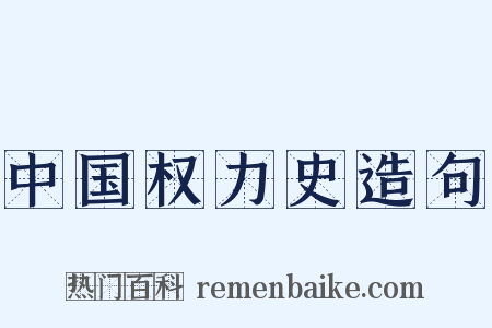中国权力史造句是什么意思的图片